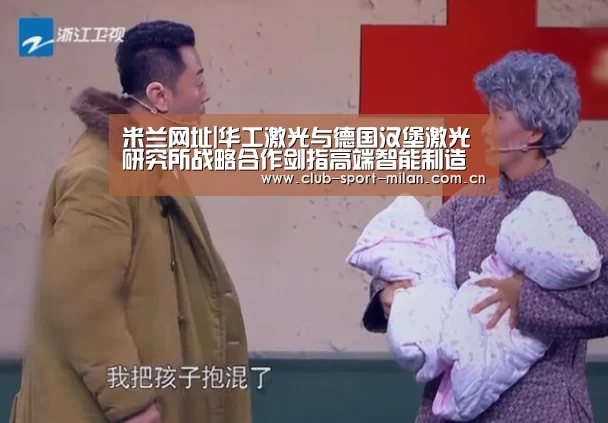 米兰网址|华工激光与德国汉堡激光研究所战略合作剑指高端智能制造(图3) 米兰网址