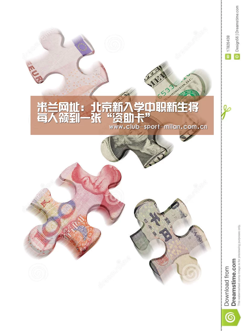 米兰网址:北京新入学中职新生将每人领到一张“资助卡”(图1) 米兰网址