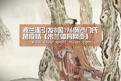 波兰蛋引发8国196例沙门氏菌疫情【米兰体育网页】(图1) 米兰体育网页