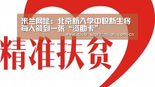 米兰网址:北京新入学中职新生将每人领到一张“资助卡”(图2) 米兰体育网页