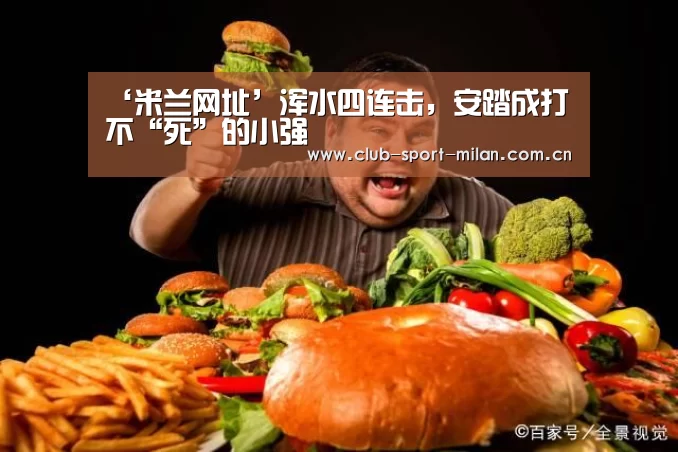 ‘米兰网址’浑水四连击,安踏成打不“死”的小强(图1) 米兰体育网页