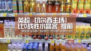 英超-切尔西主场1比0战胜水晶宫 提前3轮夺冠|米兰体育网页(图2) 米兰体育网页