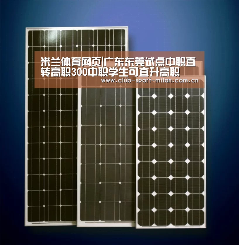 米兰体育网页|广东东莞试点中职直转高职300中职学生可直升高职(图1) 米兰网址