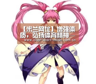 米兰网址